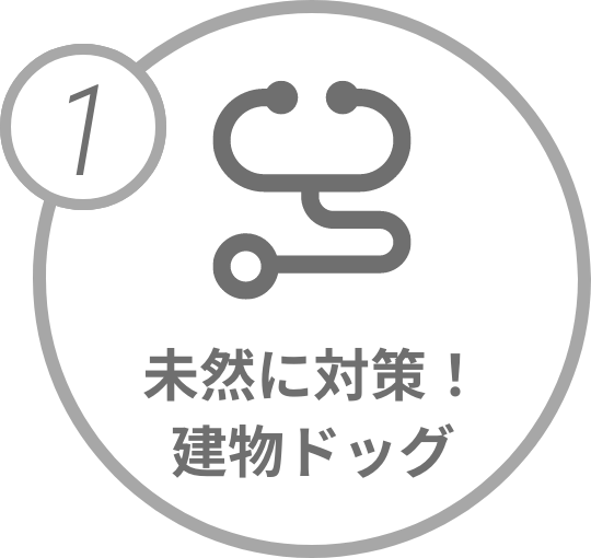 未然に対策！建物ドッグ